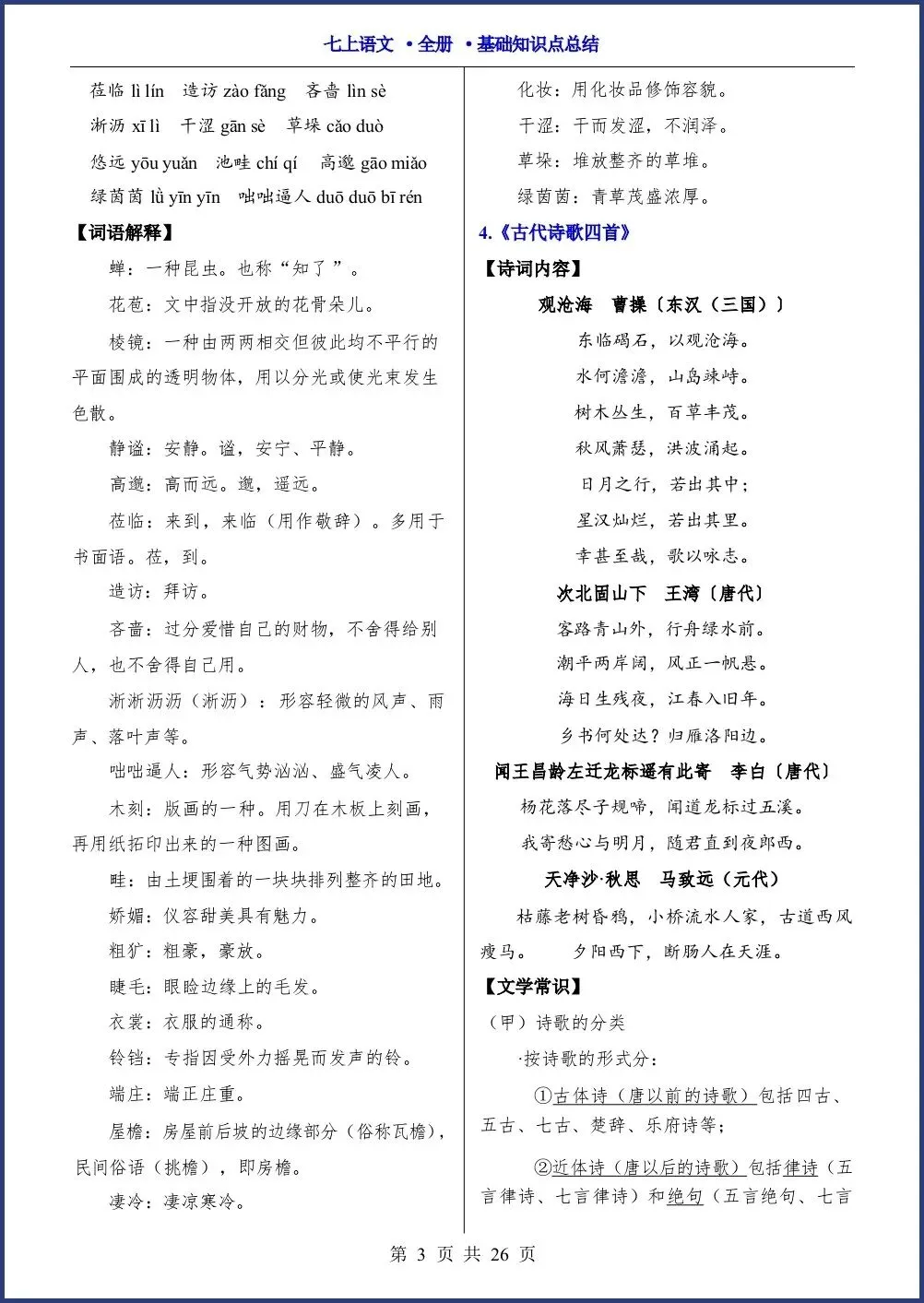 初一新教材七上语文全册课文基础知识点梳理背读总结电子打印版!(2026 新)-第3张图片-四季读书网
