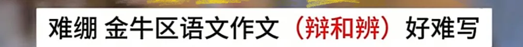 难哭了!2025成都初三二诊划线已出!附一分一段表、指标到校最新数据!-第8张图片-四季读书网 难哭了!2025成都初三二诊划线已出!附一分一段表、指标到校最新数据!-第8张图片-四季读书网