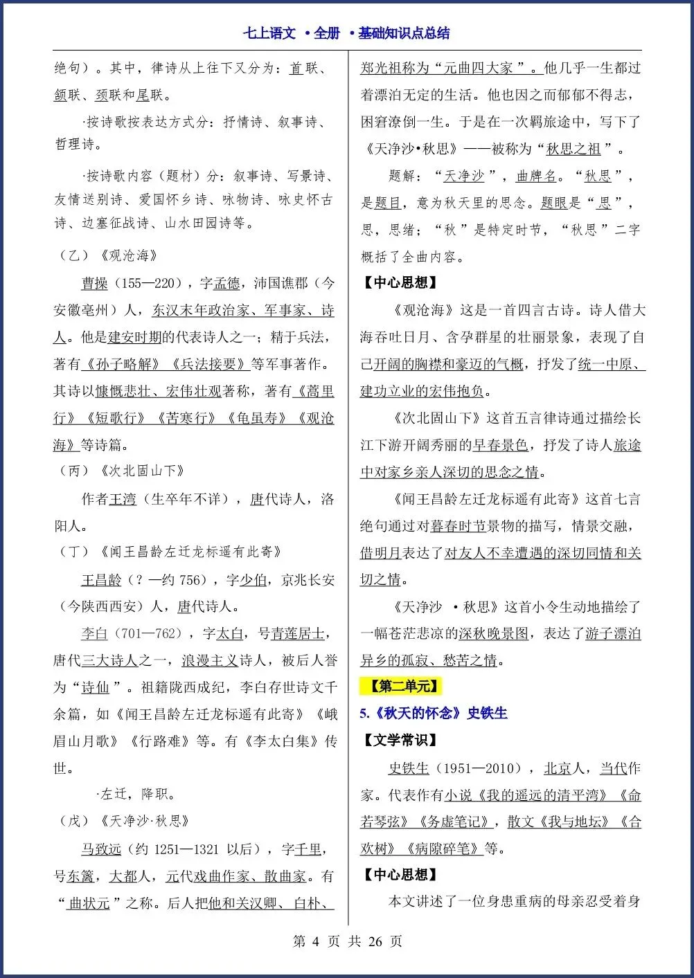 初一新教材七上语文全册课文基础知识点梳理背读总结电子打印版!(2026 新)-第4张图片-四季读书网