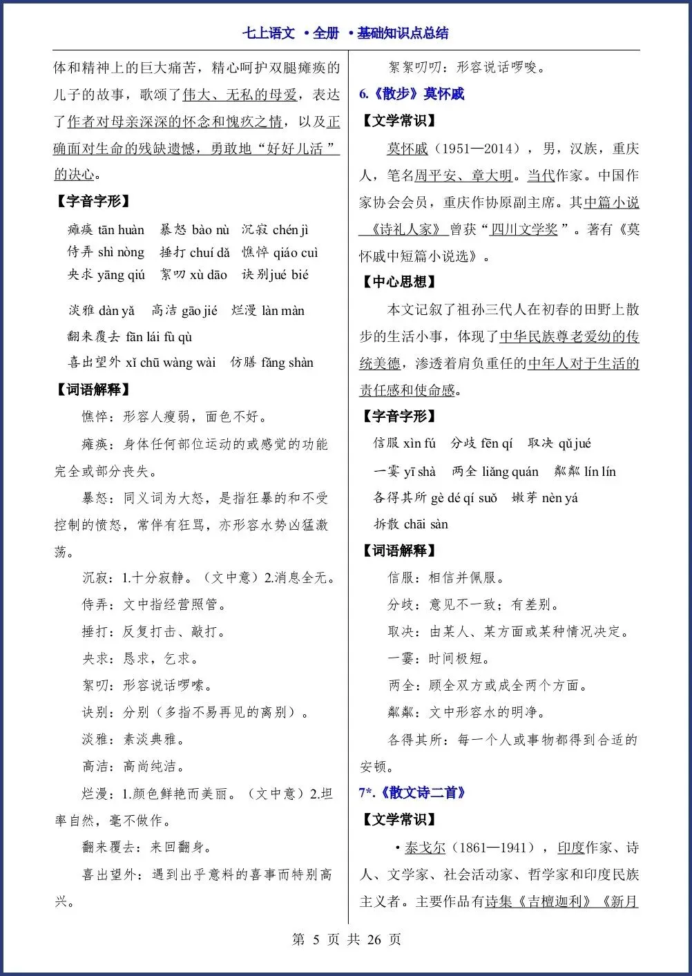 初一新教材七上语文全册课文基础知识点梳理背读总结电子打印版!(2026 新)-第5张图片-四季读书网