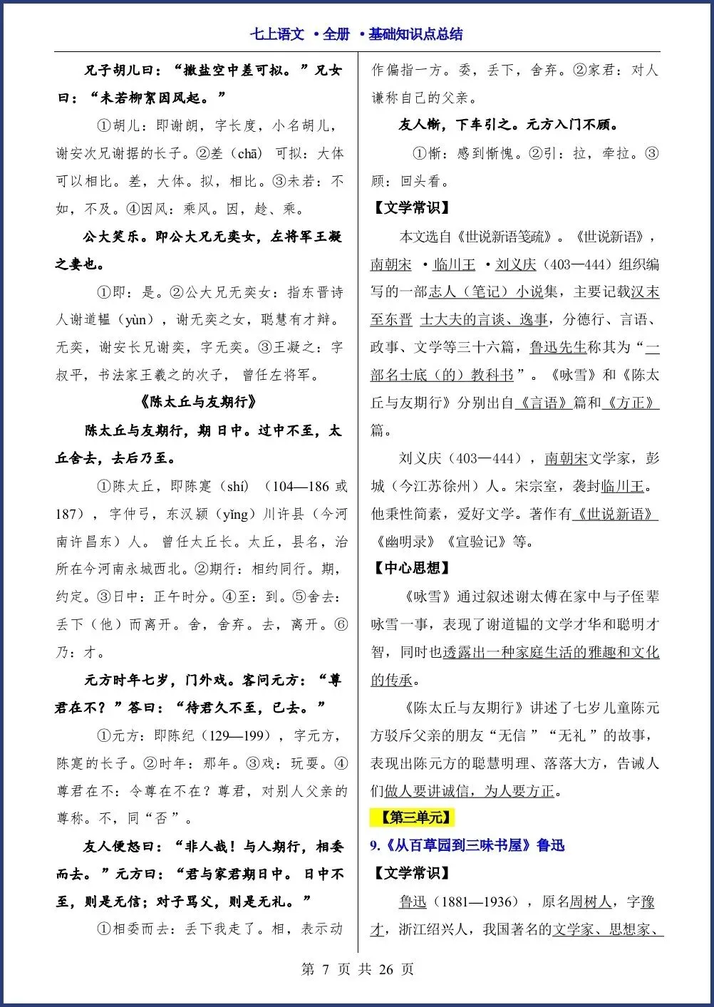 初一新教材七上语文全册课文基础知识点梳理背读总结电子打印版!(2026 新)-第6张图片-四季读书网