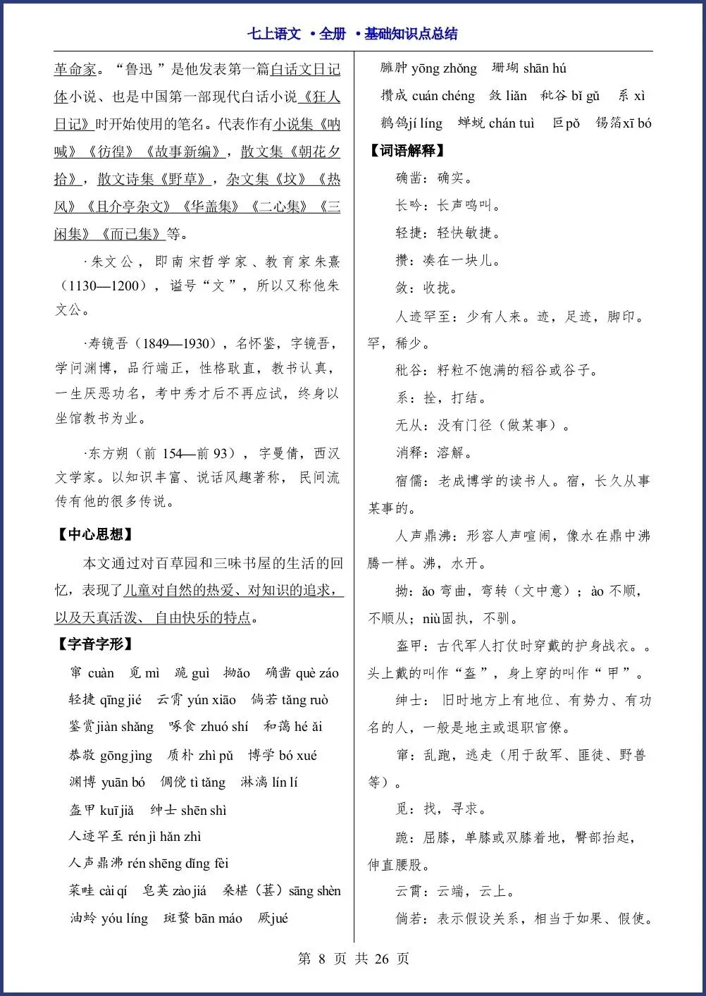 初一新教材七上语文全册课文基础知识点梳理背读总结电子打印版!(2026 新)-第7张图片-四季读书网