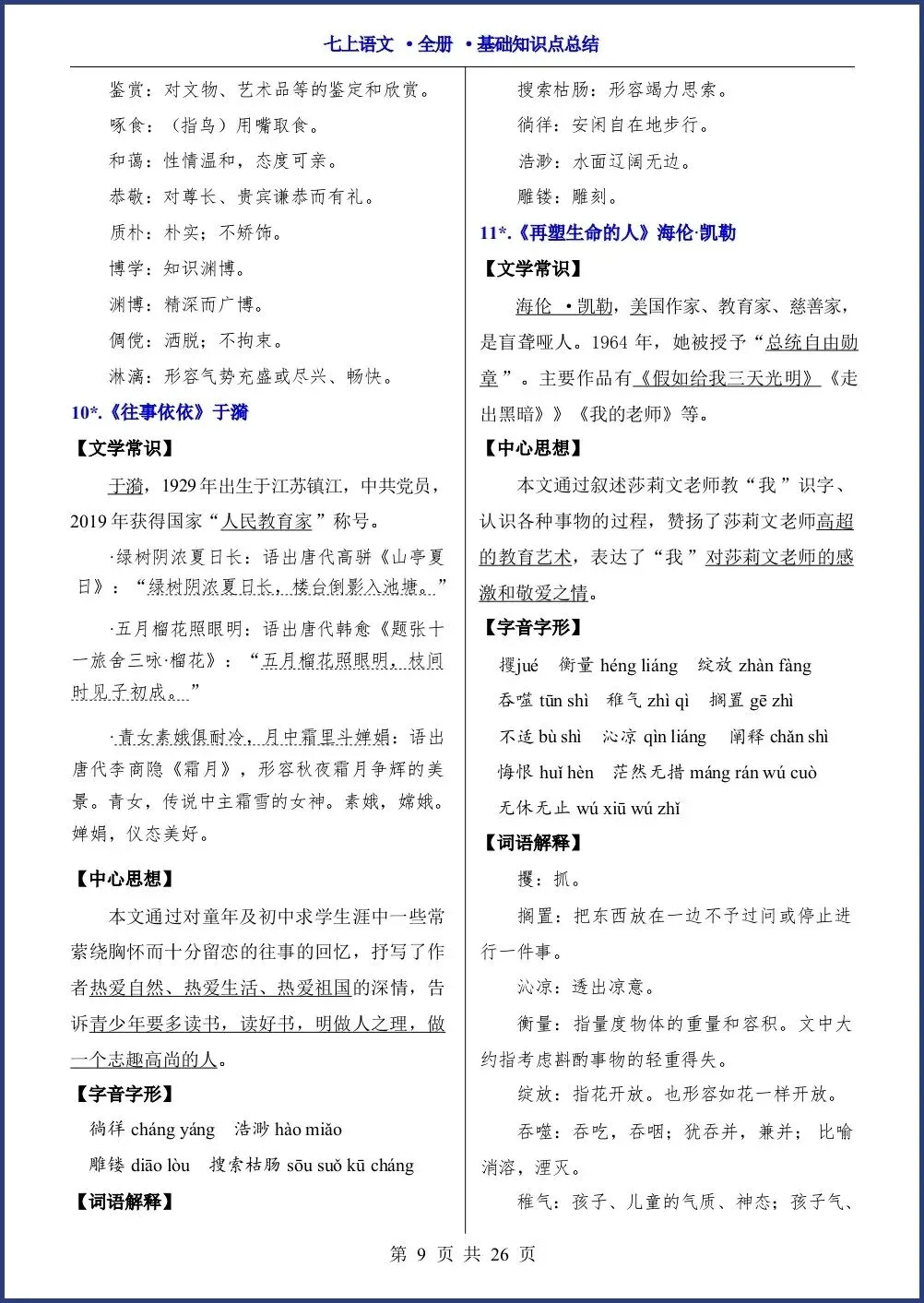 初一新教材七上语文全册课文基础知识点梳理背读总结电子打印版!(2026 新)-第8张图片-四季读书网