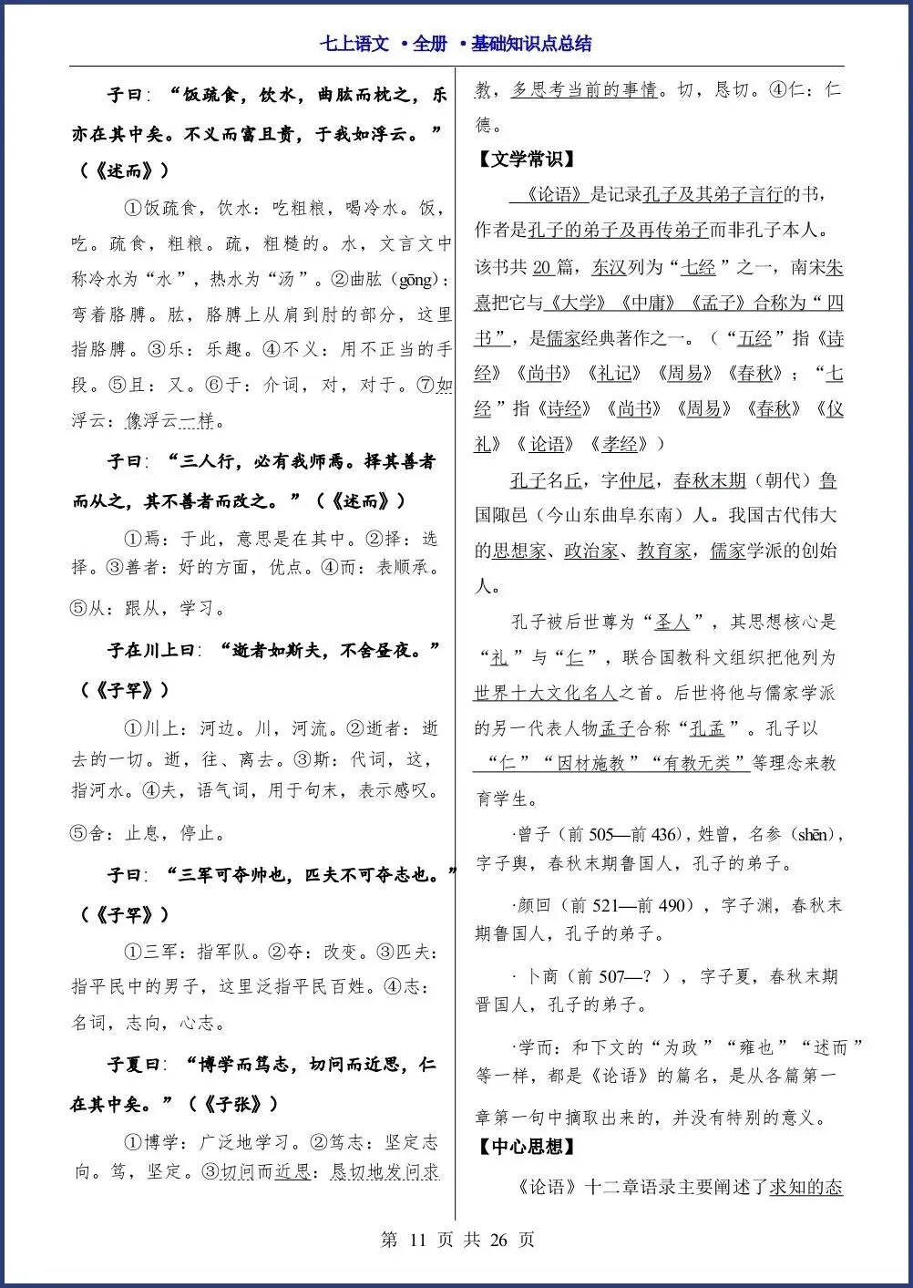 初一新教材七上语文全册课文基础知识点梳理背读总结电子打印版!(2026 新)-第9张图片-四季读书网