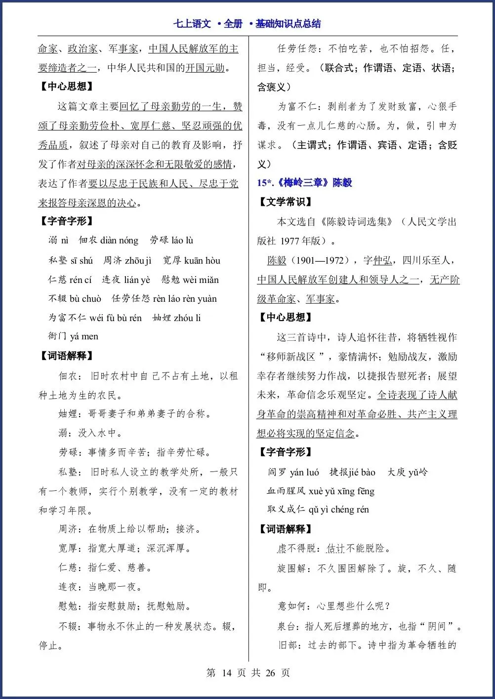 初一新教材七上语文全册课文基础知识点梳理背读总结电子打印版!(2026 新)-第12张图片-四季读书网