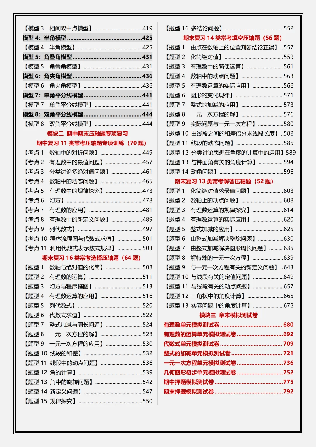 【初一】2026新版七年级上册数学全册必背重点知识清单+重难点题型教师版,完整版可打印-第5张图片-四季读书网