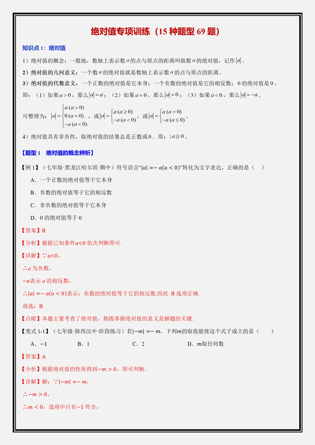 【初一】2026新版七年级上册数学全册必背重点知识清单+重难点题型教师版,完整版可打印-第6张图片-四季读书网