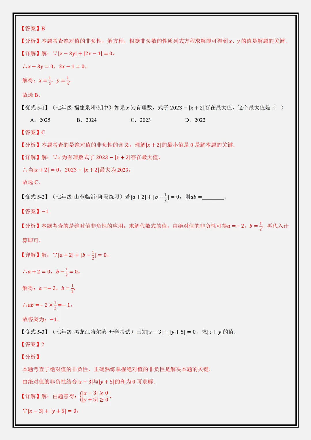 【初一】2026新版七年级上册数学全册必背重点知识清单+重难点题型教师版,完整版可打印-第12张图片-四季读书网