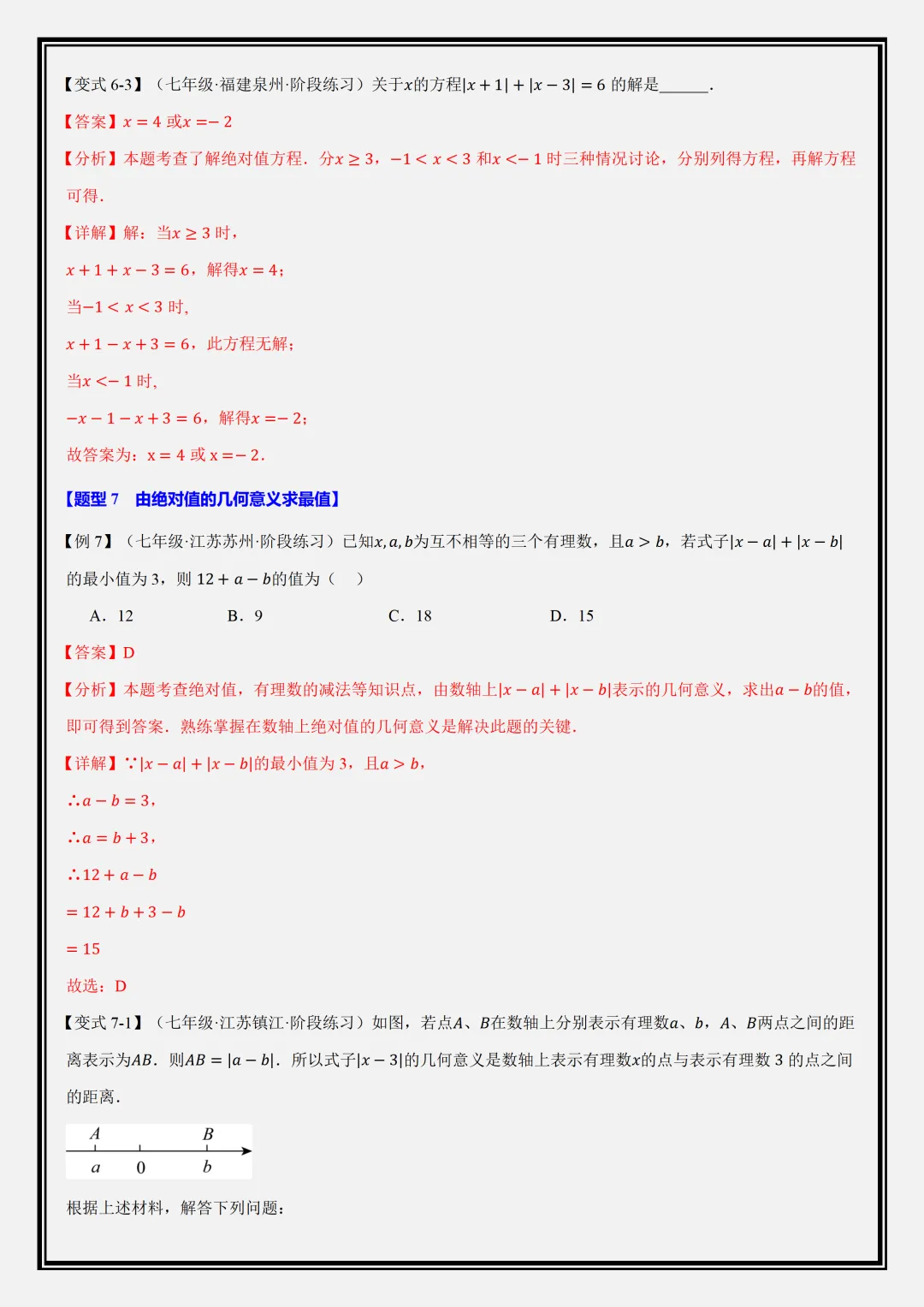 【初一】2026新版七年级上册数学全册必背重点知识清单+重难点题型教师版,完整版可打印-第14张图片-四季读书网