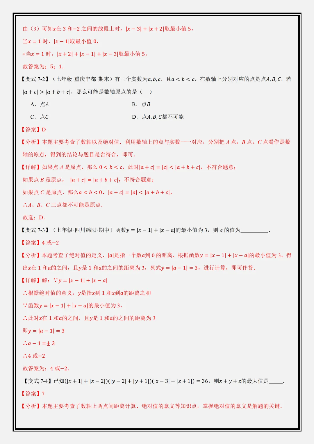 【初一】2026新版七年级上册数学全册必背重点知识清单+重难点题型教师版,完整版可打印-第16张图片-四季读书网