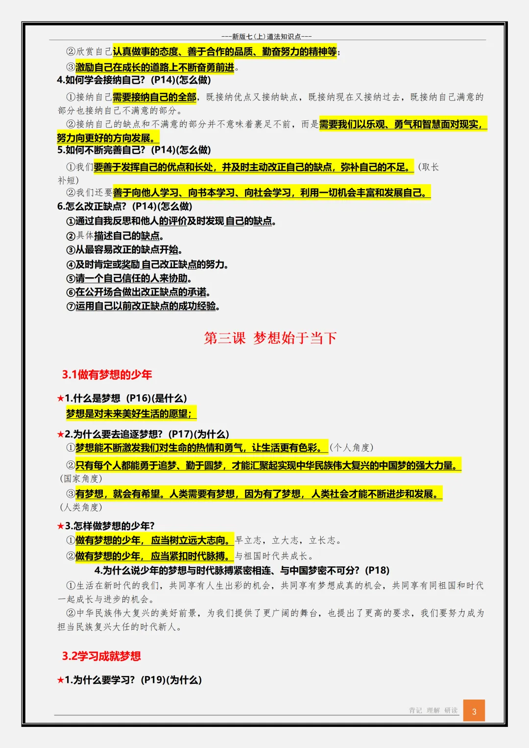【初一】2026新版七年级上册道德与法治全册必背重点知识清单,完整版可打印-第5张图片-四季读书网