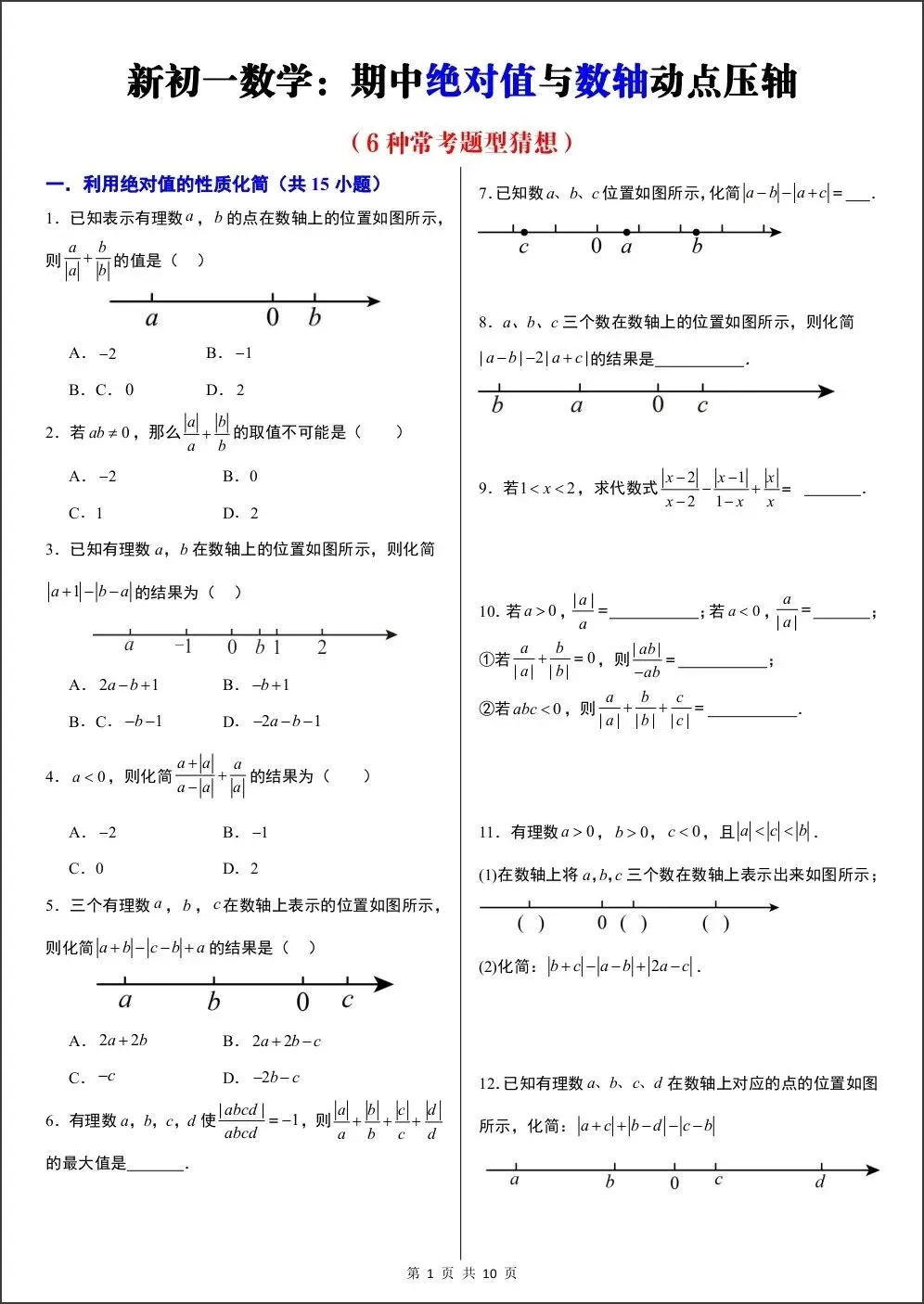 初一新版教材七上数学期中绝对值与数轴动点压轴专项练习(含答案)电子打印版!(2026 人教版)-第1张图片-四季读书网