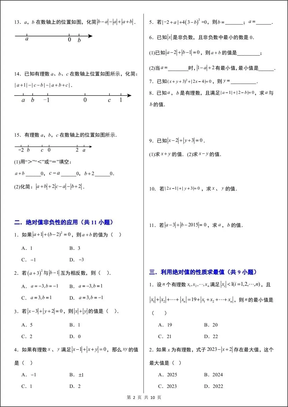 初一新版教材七上数学期中绝对值与数轴动点压轴专项练习(含答案)电子打印版!(2026 人教版)-第2张图片-四季读书网
