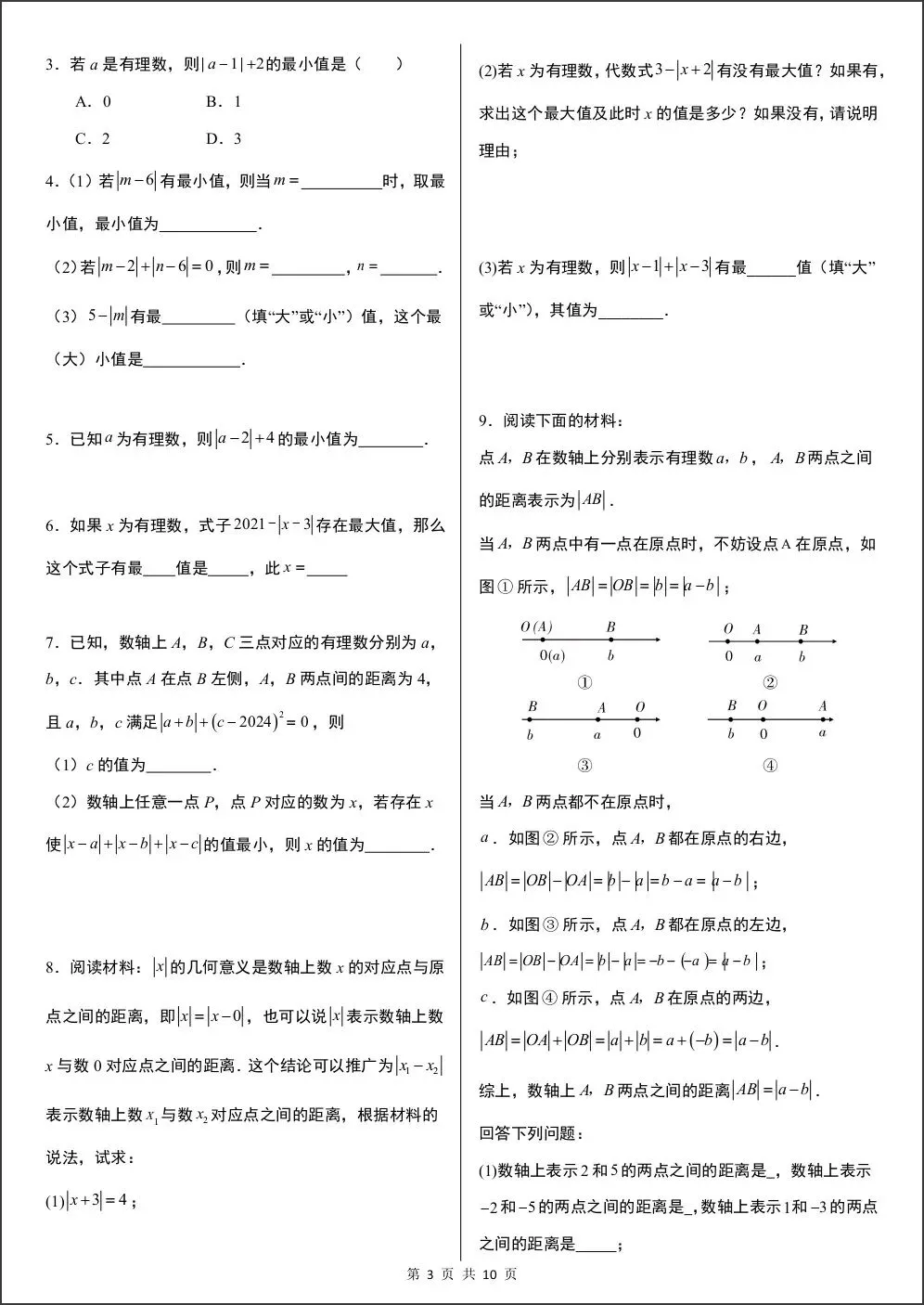 初一新版教材七上数学期中绝对值与数轴动点压轴专项练习(含答案)电子打印版!(2026 人教版)-第3张图片-四季读书网