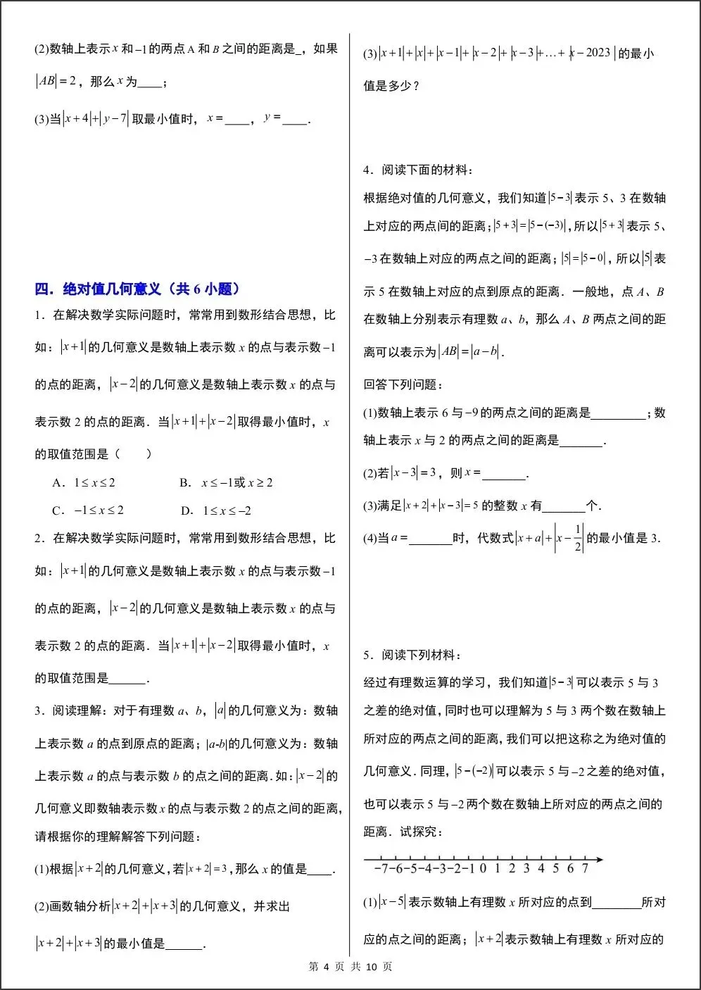 初一新版教材七上数学期中绝对值与数轴动点压轴专项练习(含答案)电子打印版!(2026 人教版)-第4张图片-四季读书网