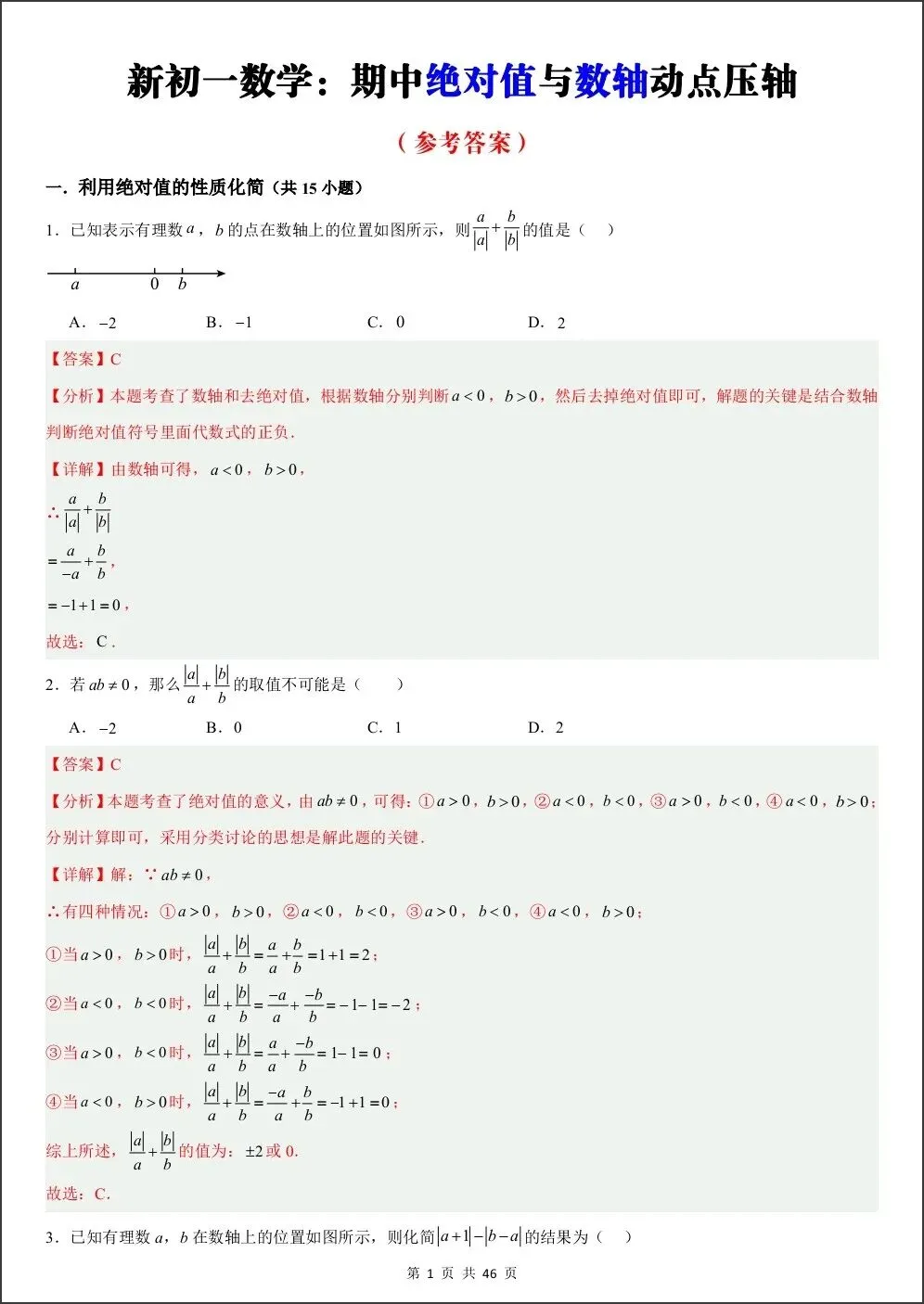 初一新版教材七上数学期中绝对值与数轴动点压轴专项练习(含答案)电子打印版!(2026 人教版)-第5张图片-四季读书网