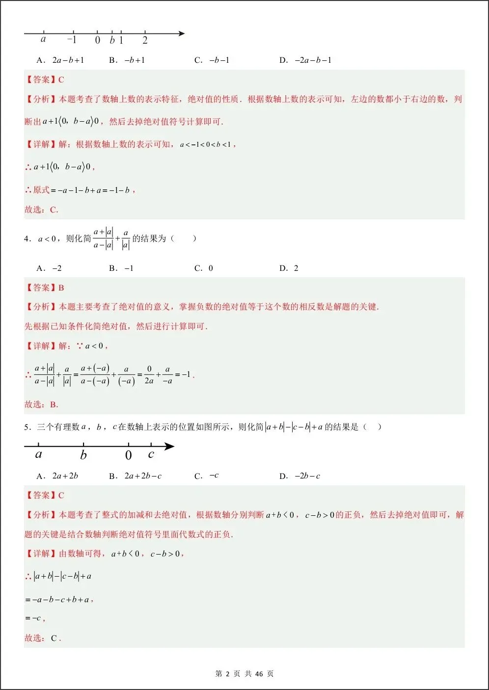 初一新版教材七上数学期中绝对值与数轴动点压轴专项练习(含答案)电子打印版!(2026 人教版)-第6张图片-四季读书网
