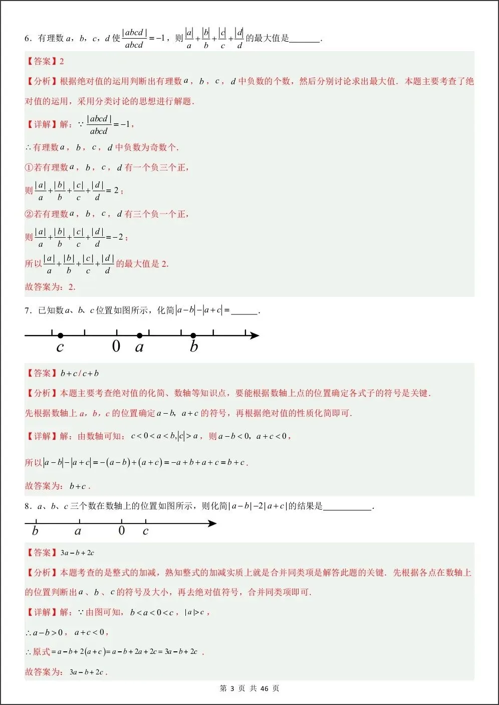 初一新版教材七上数学期中绝对值与数轴动点压轴专项练习(含答案)电子打印版!(2026 人教版)-第7张图片-四季读书网