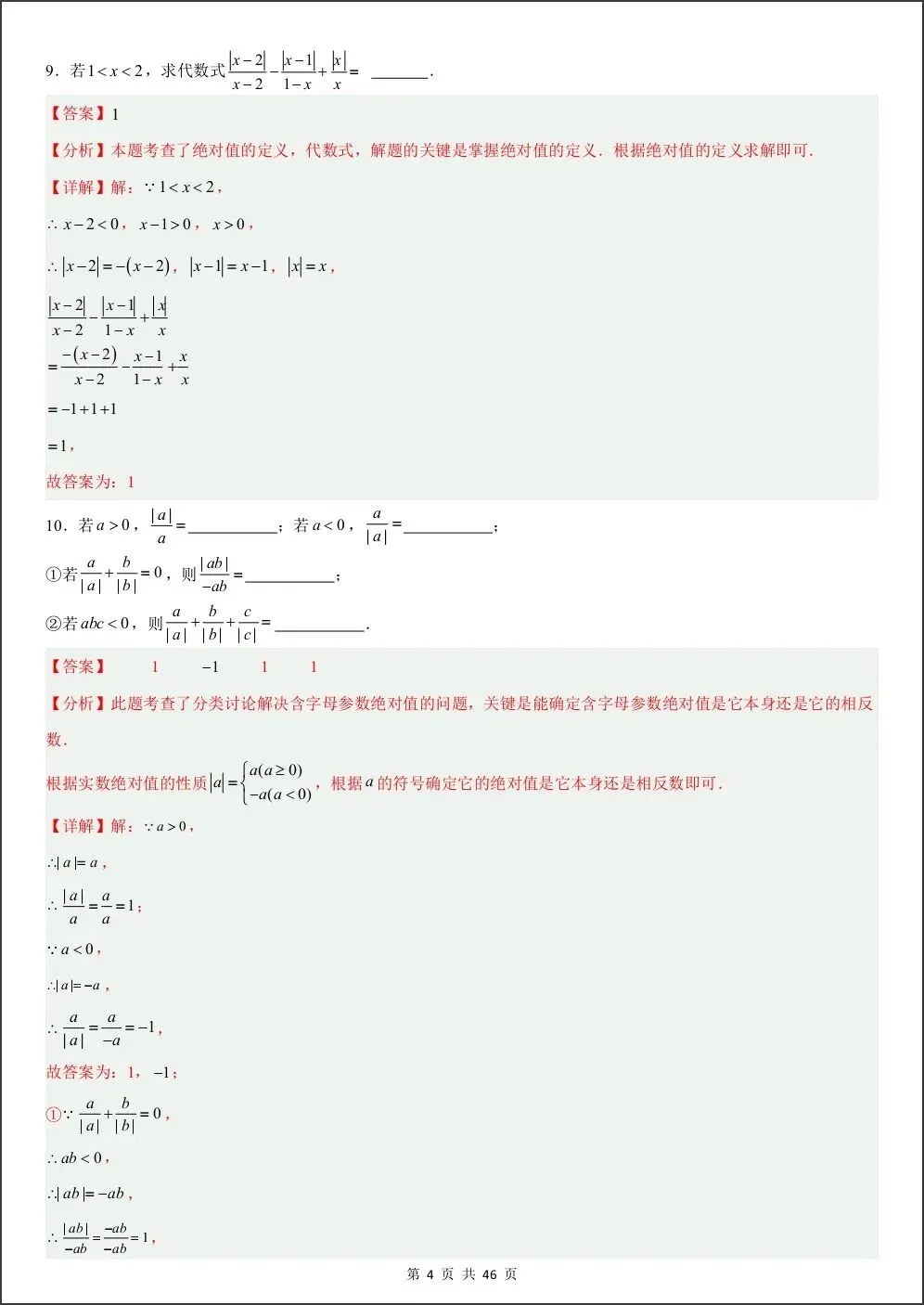 初一新版教材七上数学期中绝对值与数轴动点压轴专项练习(含答案)电子打印版!(2026 人教版)-第8张图片-四季读书网