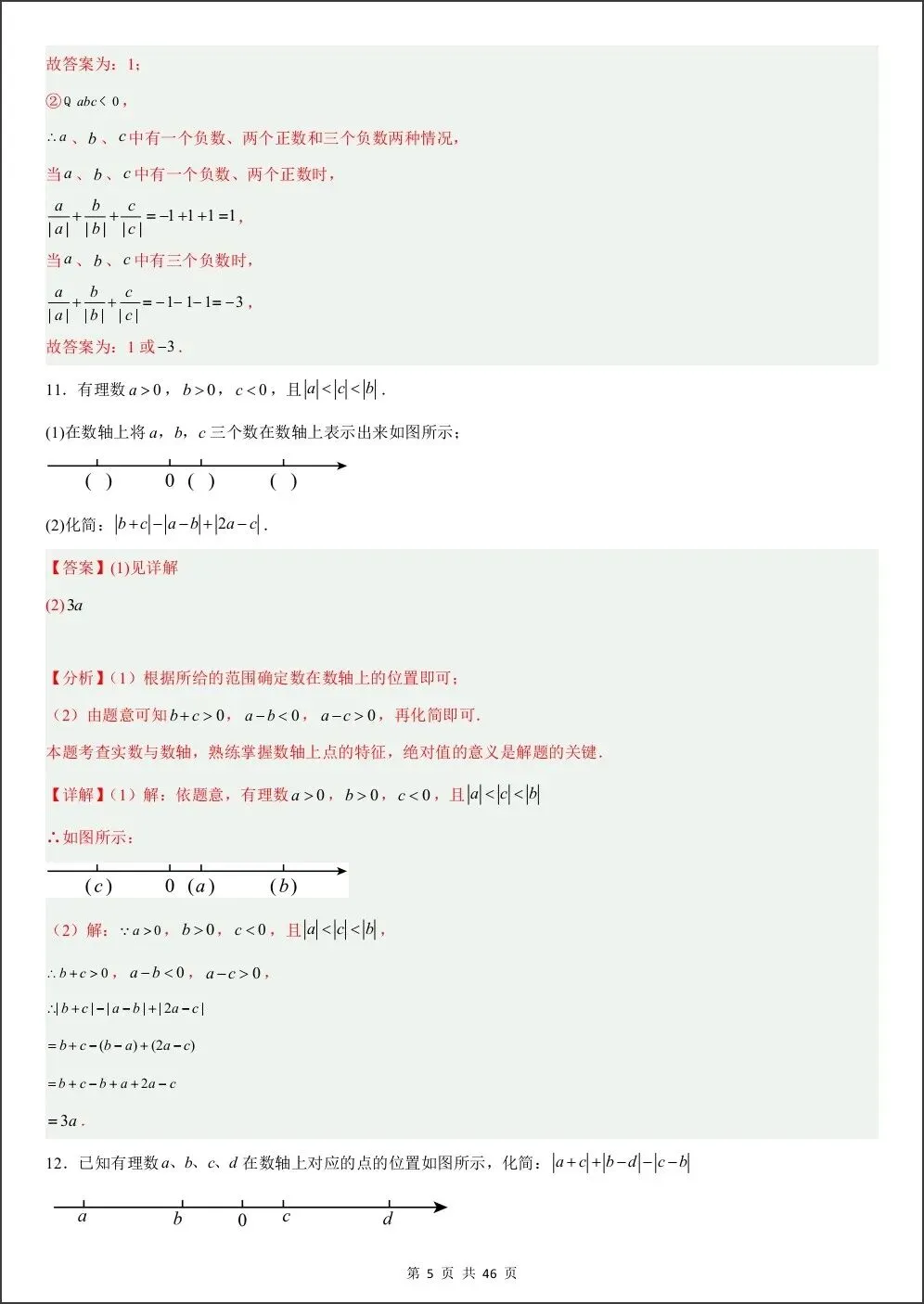 初一新版教材七上数学期中绝对值与数轴动点压轴专项练习(含答案)电子打印版!(2026 人教版)-第9张图片-四季读书网