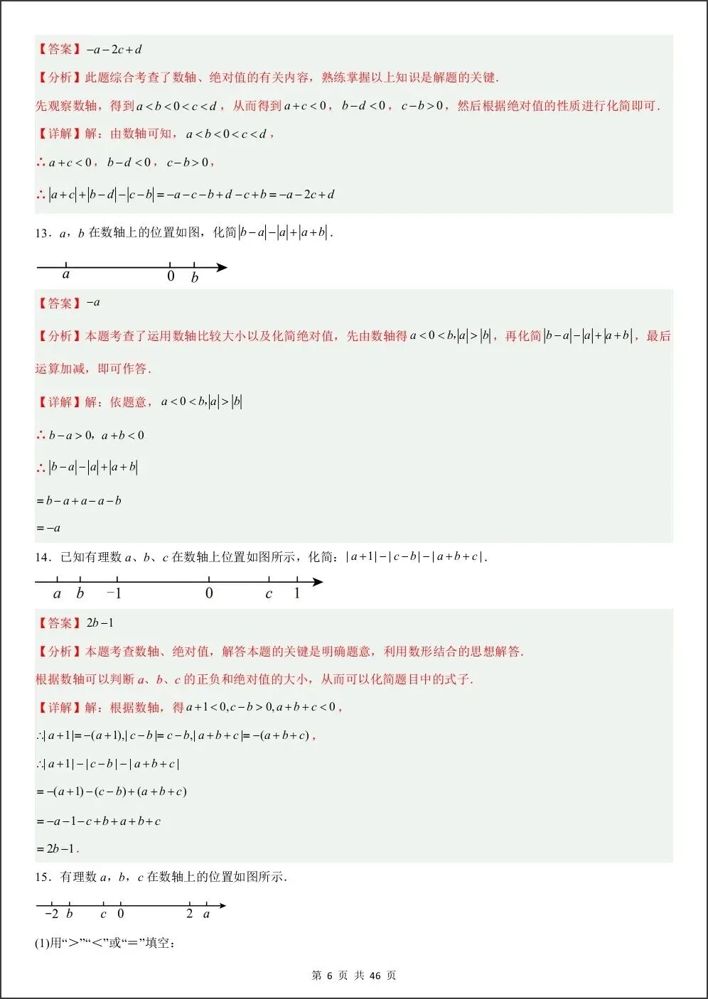 初一新版教材七上数学期中绝对值与数轴动点压轴专项练习(含答案)电子打印版!(2026 人教版)-第10张图片-四季读书网