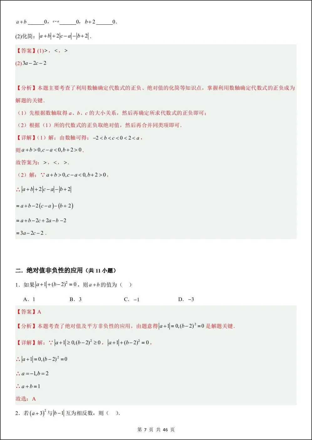 初一新版教材七上数学期中绝对值与数轴动点压轴专项练习(含答案)电子打印版!(2026 人教版)-第11张图片-四季读书网