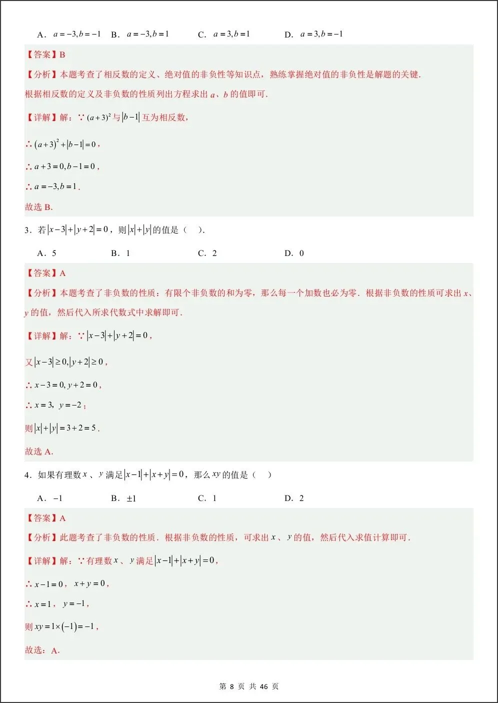 初一新版教材七上数学期中绝对值与数轴动点压轴专项练习(含答案)电子打印版!(2026 人教版)-第12张图片-四季读书网