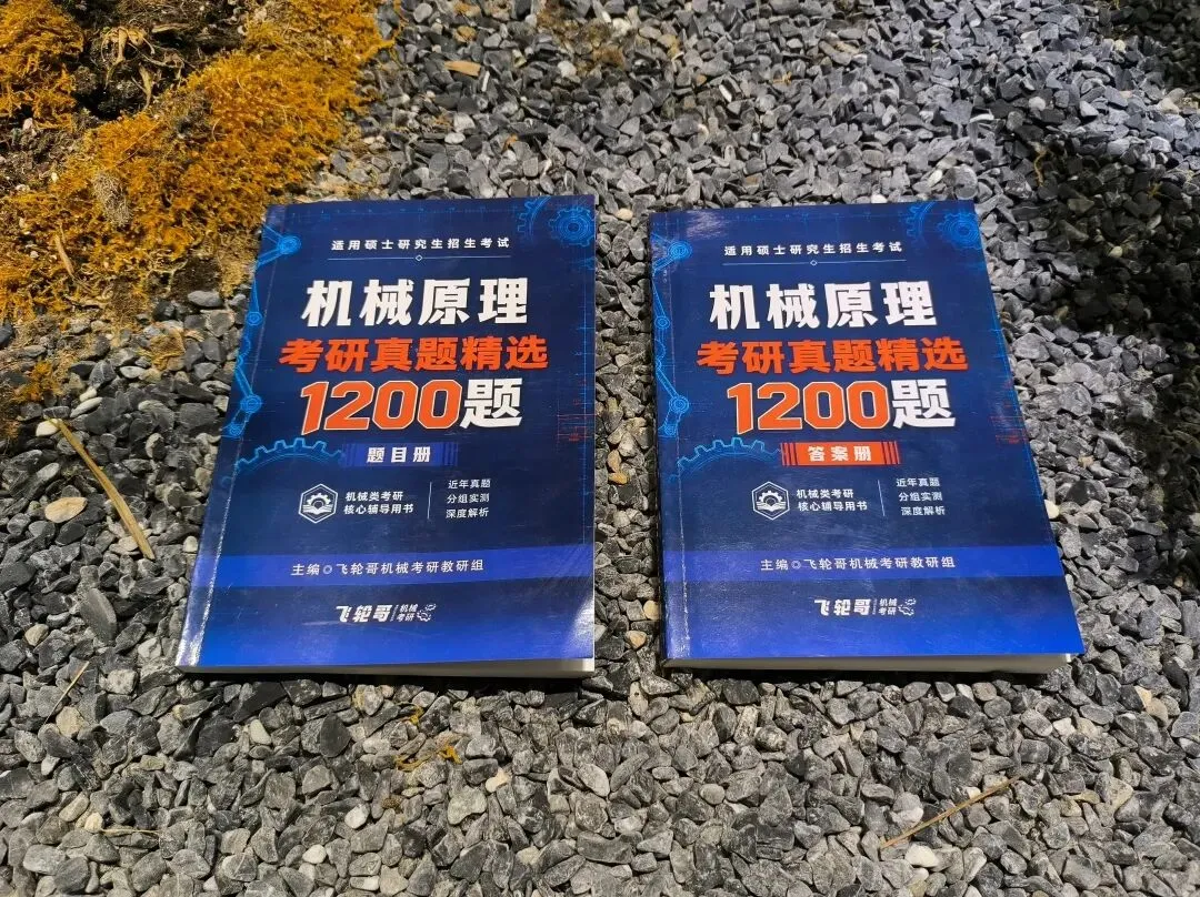 重磅首发!《机械原理考研真题精选1200题》上线!-第3张图片-四季读书网 重磅首发!《机械原理考研真题精选1200题》上线!-第3张图片-四季读书网