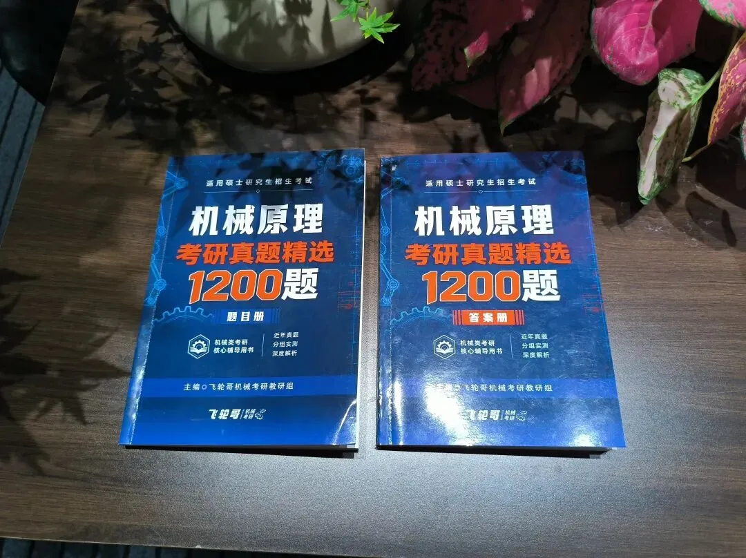 重磅首发!《机械原理考研真题精选1200题》上线!-第4张图片-四季读书网 重磅首发!《机械原理考研真题精选1200题》上线!-第4张图片-四季读书网