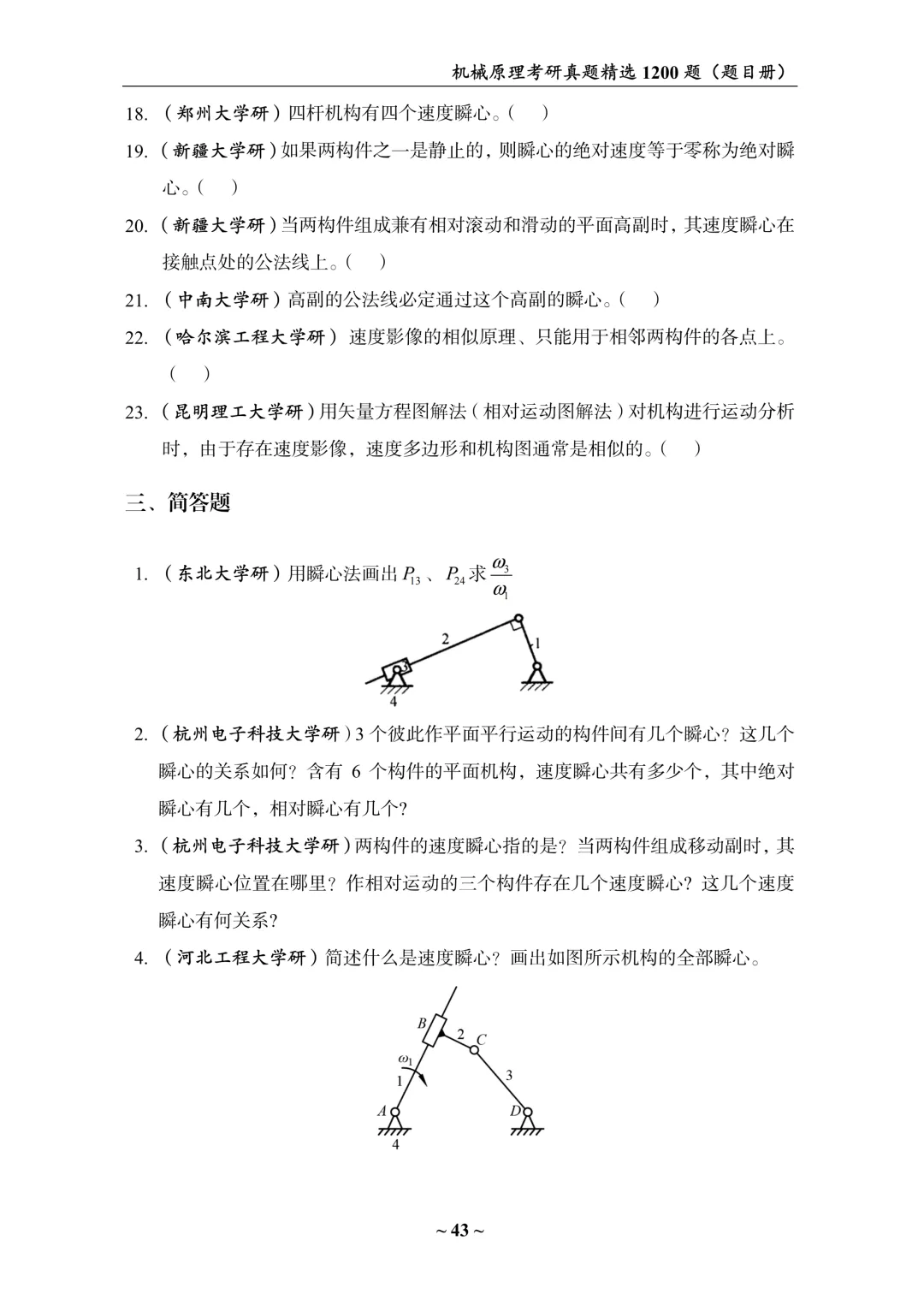 重磅首发!《机械原理考研真题精选1200题》上线!-第14张图片-四季读书网 重磅首发!《机械原理考研真题精选1200题》上线!-第14张图片-四季读书网