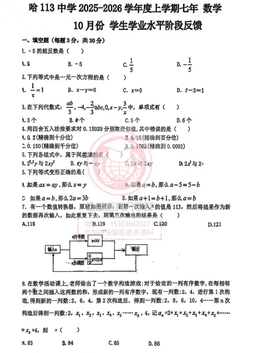 【初二/七上】2025年哈113中学七年级上数学期中试卷及答案-第3张图片-四季读书网 【初二/七上】2025年哈113中学七年级上数学期中试卷及答案-第3张图片-四季读书网