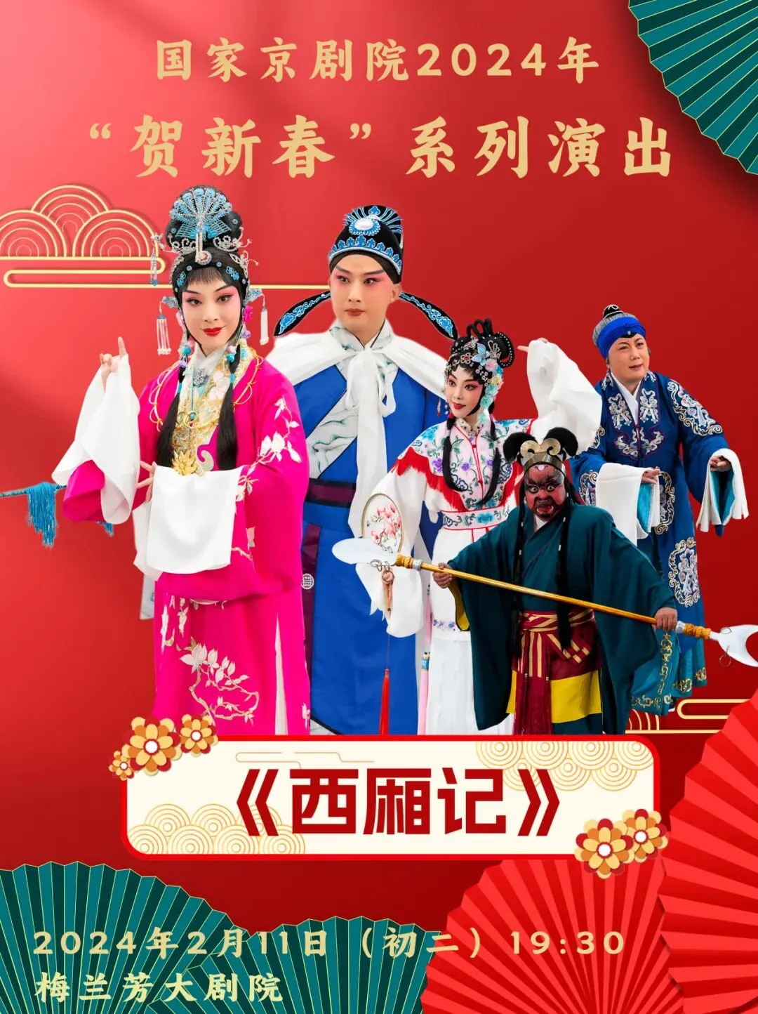 2月11日(正月初二)《西厢记》有情人终成眷属丨2024“贺新春”系列演出-第2张图片-四季读书网 2月11日(正月初二)《西厢记》有情人终成眷属丨2024“贺新春”系列演出-第2张图片-四季读书网