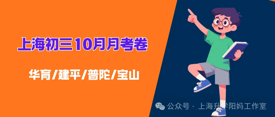 中考| 上海初三各科10月月考卷(华育/建平/普陀/宝山)-第3张图片-四季读书网