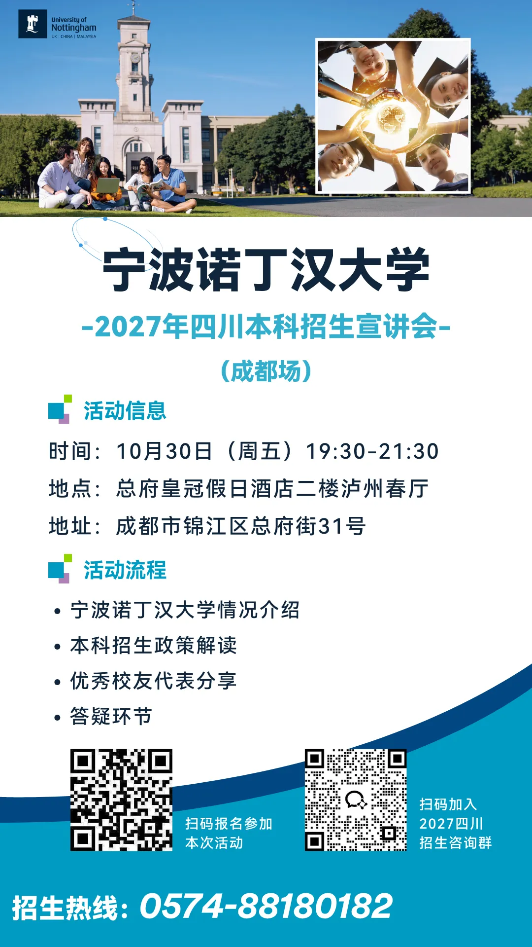 高考招生 · 四川 | 宁波诺丁汉大学2027年本科招生宣讲会(成都) :招生政策解读与校友代表分享-第2张图片-四季读书网 高考招生 · 四川 | 宁波诺丁汉大学2027年本科招生宣讲会(成都) :招生政策解读与校友代表分享-第2张图片-四季读书网