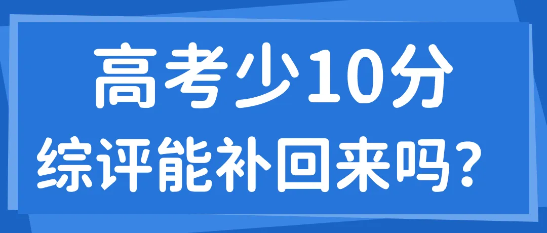 高考少10分,综合评价能补回来吗?-第1张图片-四季读书网 高考少10分,综合评价能补回来吗?-第1张图片-四季读书网
