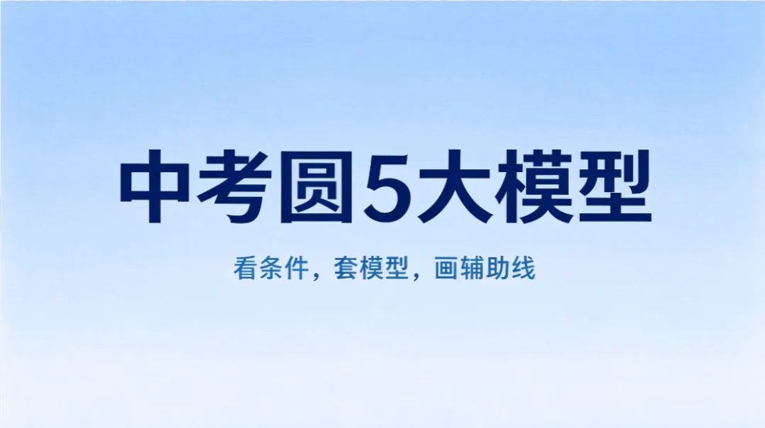 初三圆大题不会做?认准这5类已知条件,辅助线、解题思路全秒杀!-第1张图片-四季读书网 初三圆大题不会做?认准这5类已知条件,辅助线、解题思路全秒杀!-第1张图片-四季读书网
