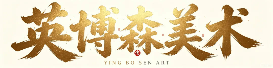 2027中考美术班招生简章-东屹-英博森美术-第3张图片-四季读书网 2027中考美术班招生简章-东屹-英博森美术-第3张图片-四季读书网