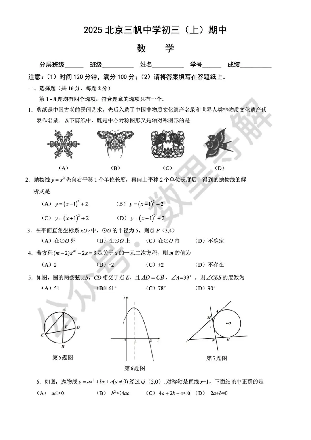 【初三期中考-5】2025年北京三帆中学初三(上)期中考试卷-第1张图片-四季读书网 【初三期中考-5】2025年北京三帆中学初三(上)期中考试卷-第1张图片-四季读书网
