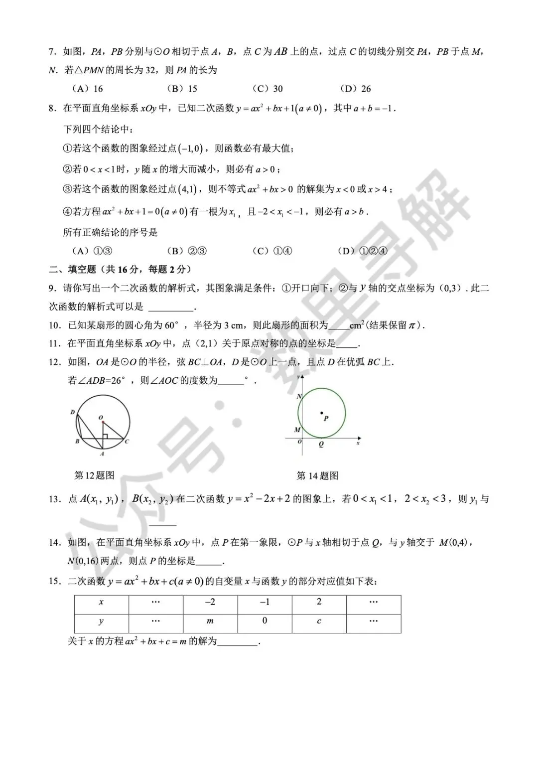 【初三期中考-5】2025年北京三帆中学初三(上)期中考试卷-第2张图片-四季读书网 【初三期中考-5】2025年北京三帆中学初三(上)期中考试卷-第2张图片-四季读书网