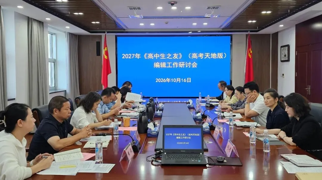 共商刊物提质增效 打造高考服务品牌——《高中生之友(高考天地)》编辑工作研讨会召开-第1张图片-四季读书网 共商刊物提质增效 打造高考服务品牌——《高中生之友(高考天地)》编辑工作研讨会召开-第1张图片-四季读书网