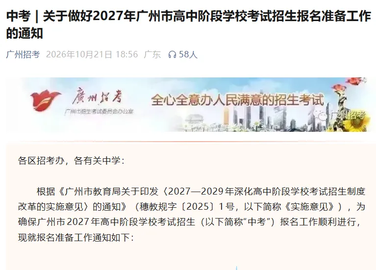重磅!2027年广州市中考报名准备工作的通知出炉!5 个截止日期,最早就在下个月 25 日(附通知原文拆解分析)-第2张图片-四季读书网