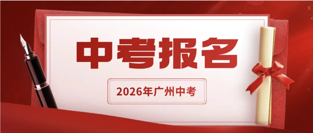 重磅!2027年中考报名准备工作开始了!要提前准备哪些材料?怎么报名?-第1张图片-四季读书网