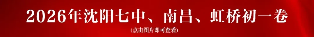 初三试卷 | 2026年10月沈阳126中、134中、南昌中学试卷!可下载!-第4张图片-四季读书网