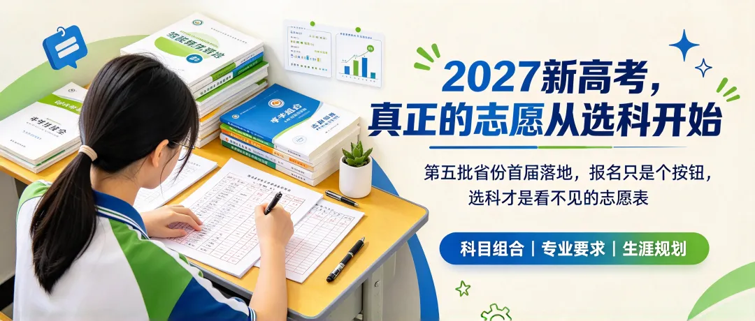 第五批新高考省份2027届首届落地,报名只是个按钮,选科才是那张看不见的志愿表-第1张图片-四季读书网