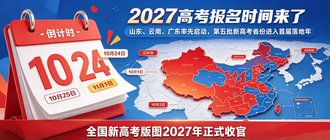 第五批新高考省份2027届首届落地,报名只是个按钮,选科才是那张看不见的志愿表-第3张图片-四季读书网