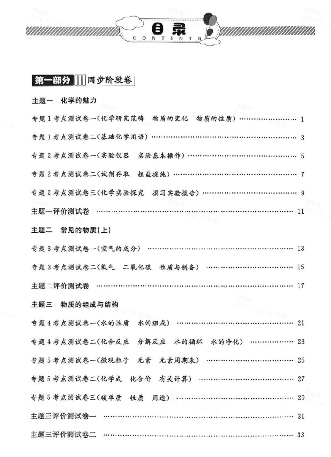 上海专用|金试卷八年级化学(全一册)含解析-第5张图片-四季读书网
