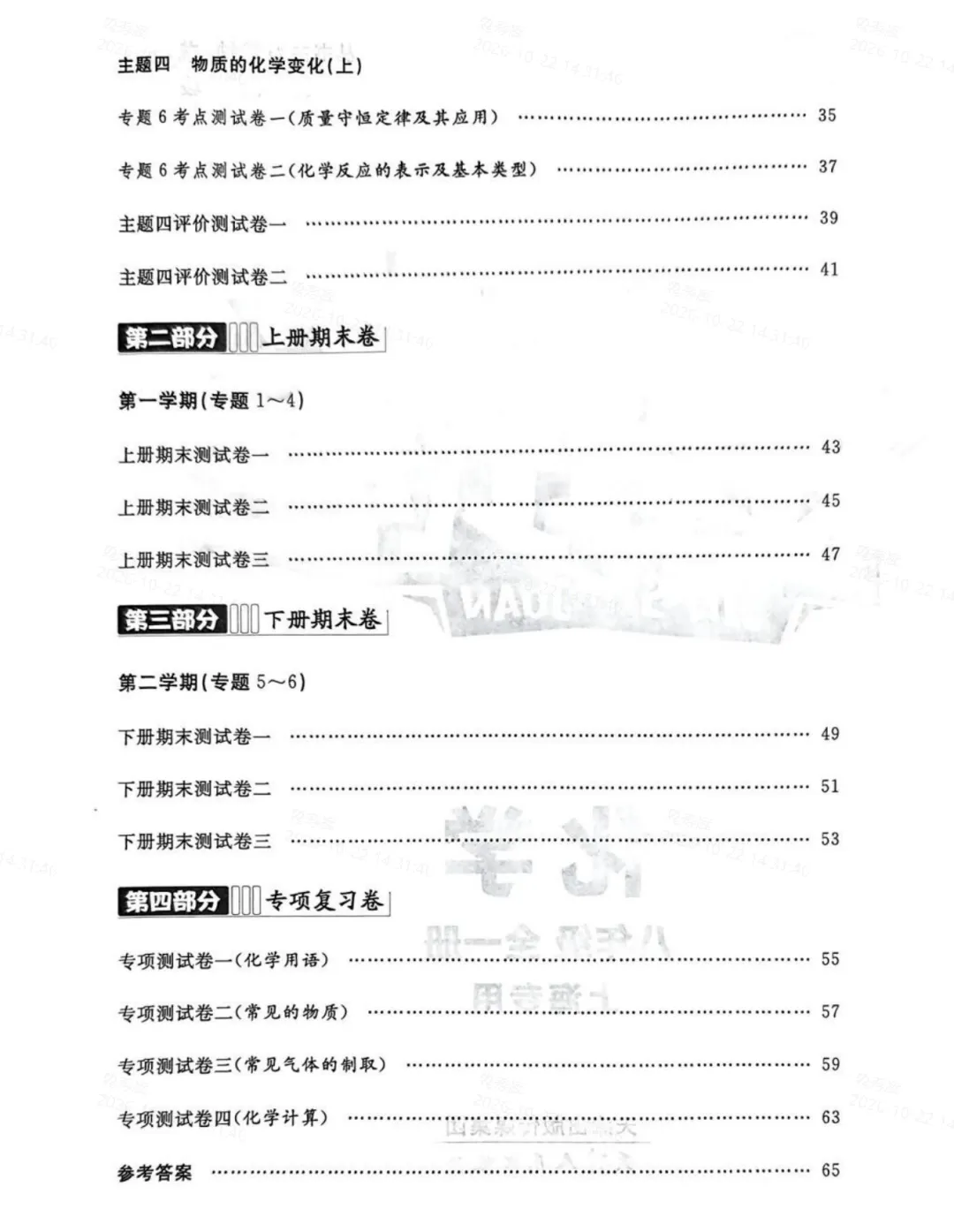 上海专用|金试卷八年级化学(全一册)含解析-第6张图片-四季读书网