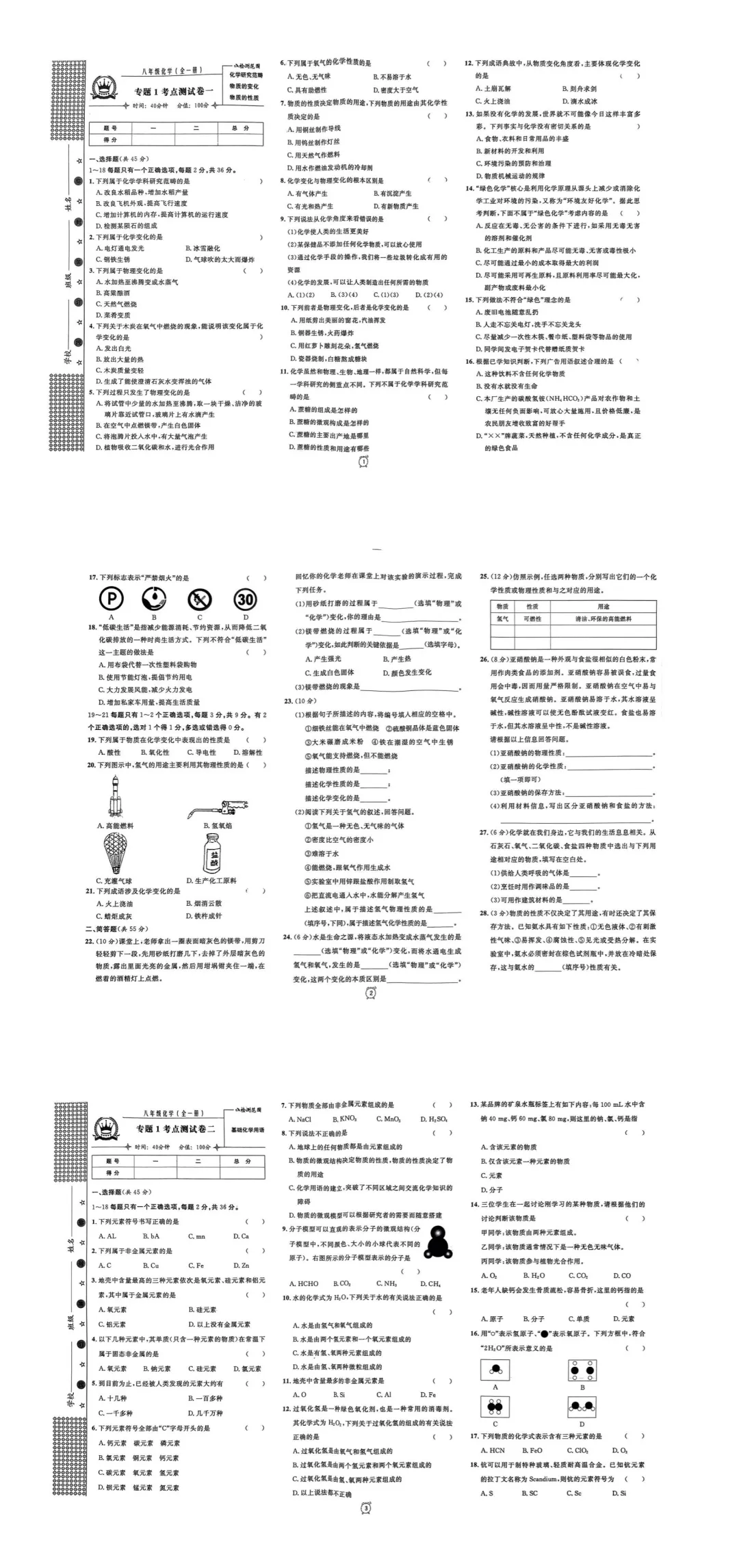 上海专用|金试卷八年级化学(全一册)含解析-第7张图片-四季读书网