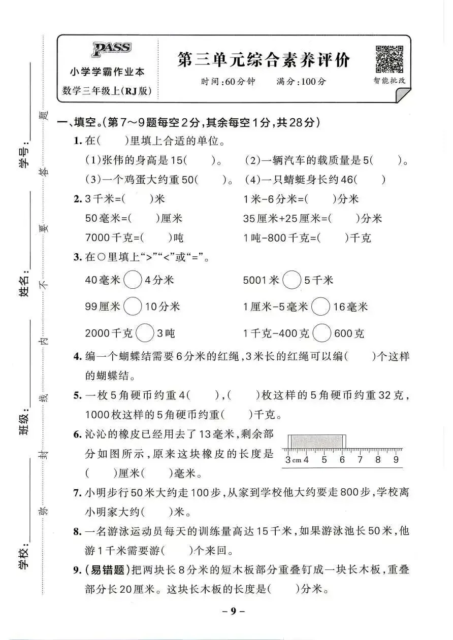 26秋三年级上册数学综合素养评价试卷 含答案 V2865-第7张图片-四季读书网 26秋三年级上册数学综合素养评价试卷 含答案 V2865-第7张图片-四季读书网