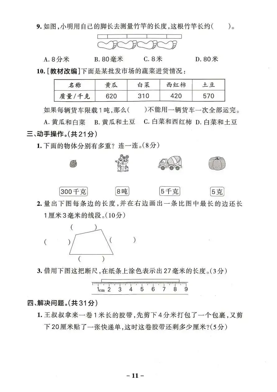 26秋三年级上册数学综合素养评价试卷 含答案 V2865-第9张图片-四季读书网 26秋三年级上册数学综合素养评价试卷 含答案 V2865-第9张图片-四季读书网